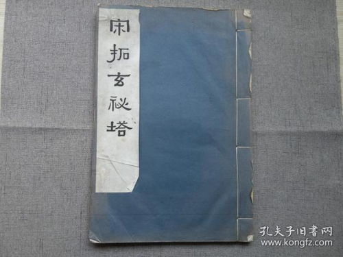 舊印刷品 建國前 碑帖