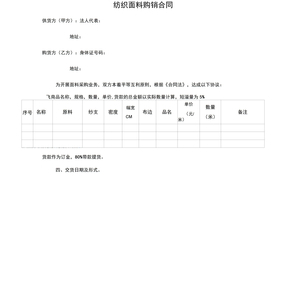 紡織面料購(gòu)銷(xiāo)合同