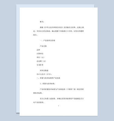 標準大氣通用紡織品購銷合同范本Word模板