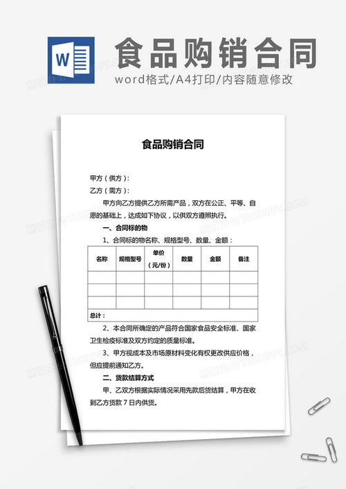 食品購銷合同合同協議word模板下載 熊貓辦公